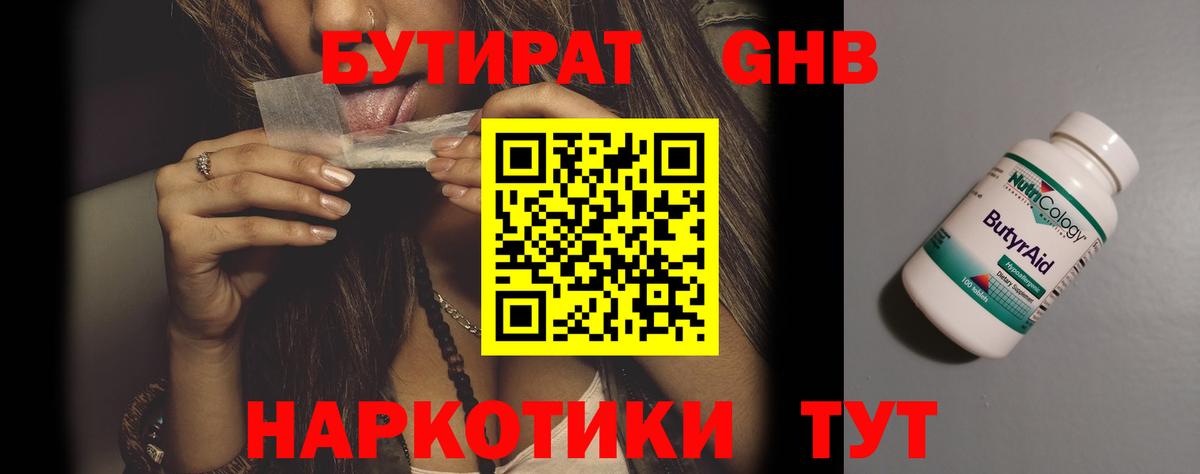 БУТИРАТ  Вход с VPN  Качканар  Бутират бутандиол 