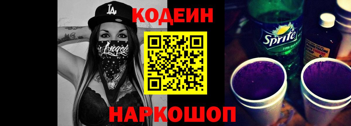 Кодеиновый сироп Lean Purple Drank  Вход с VPN  Качканар 